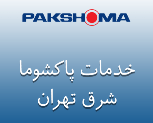 نمایندگی پاکشوما شرق تهران
