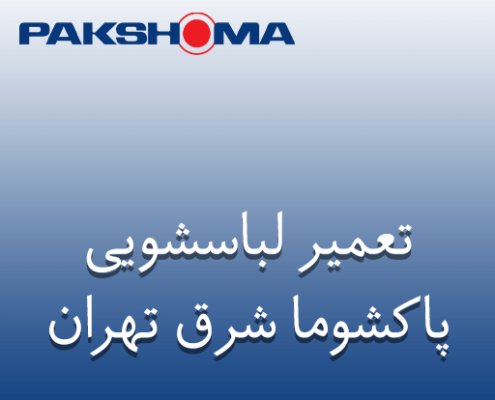 نمایندگی تعمیر لباسشویی پاکشوما در شرق تهران