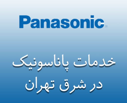 نمایندگی پاناسونیک در شرق تهران