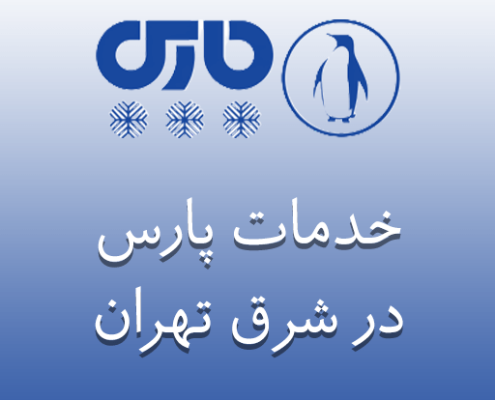 نمایندگی پارس در شرق تهران