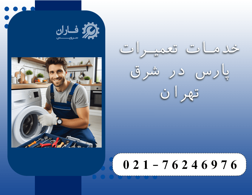 نمایندگی تعمیرات پارس در شرق تهران
