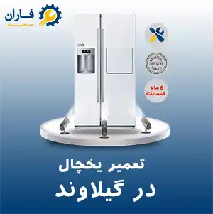 تعمیر یخچال در گیلاوند