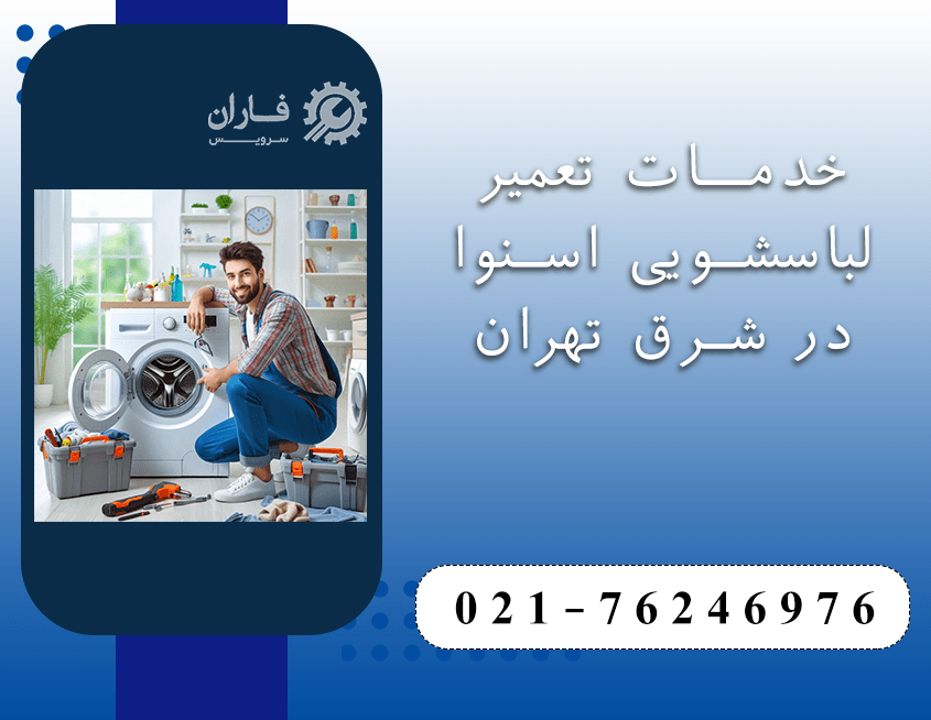 تعمیر لباسشویی اسنوا در شرق تهران