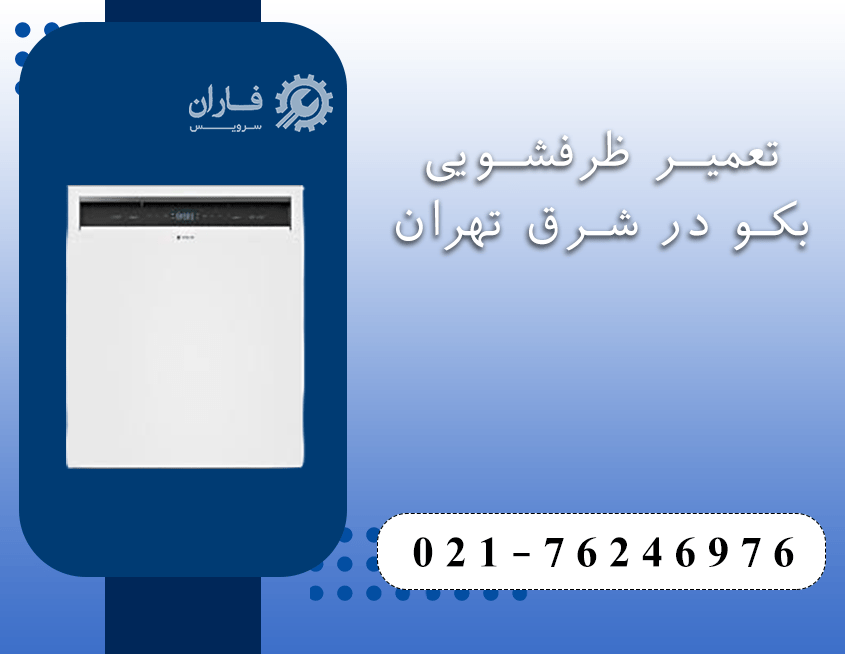 تعمیرات لوازم خانگی بکو در شرق تهران