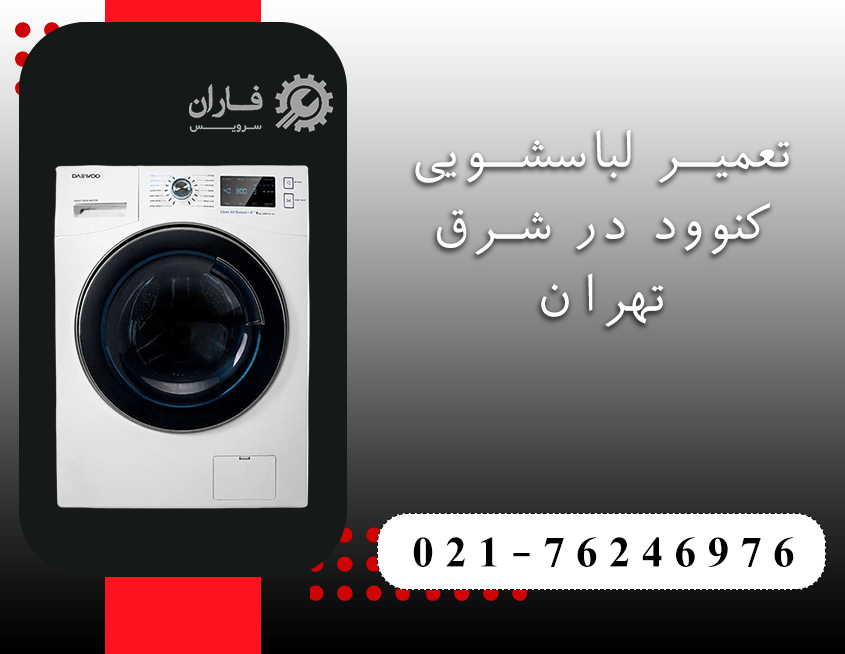 تعمیرات لوازم خانگی کنوود شرق تهران