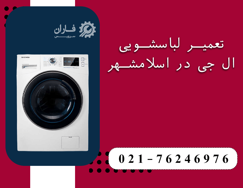 تعمیرات لوازم خانگی ال جی در اسلامشهر