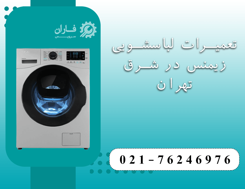 تعمیرات لوازم خانگی زیمنس در شرق تهران