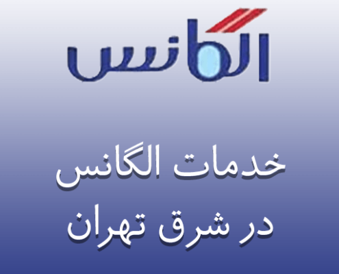 نمایندگی الگانس در شرق تهران