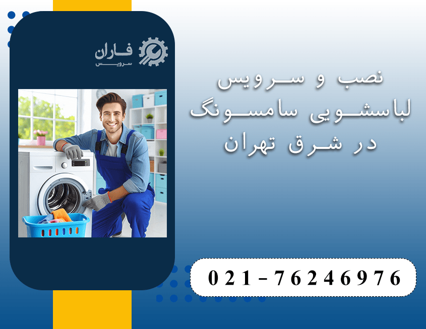 خدمات تعمیر لباسشویی سامسونگ در شرق تهران