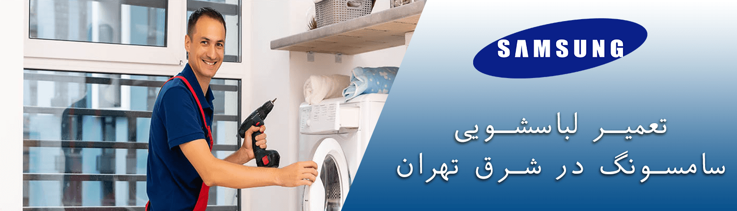 تعمیرات ماشین لباسشویی سامسونگ شرق تهران