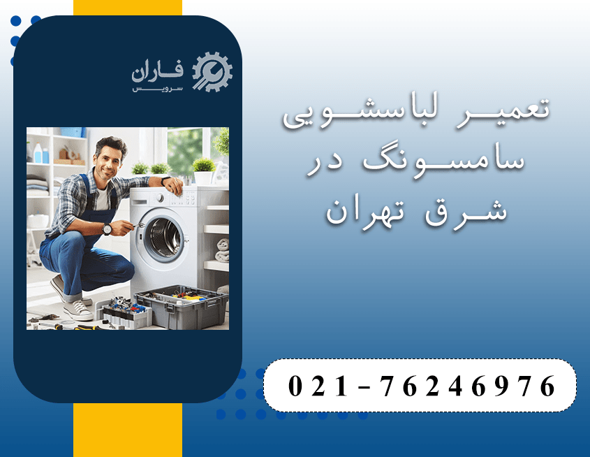 تعمیر لباسشویی سامسونگ در شرق تهران