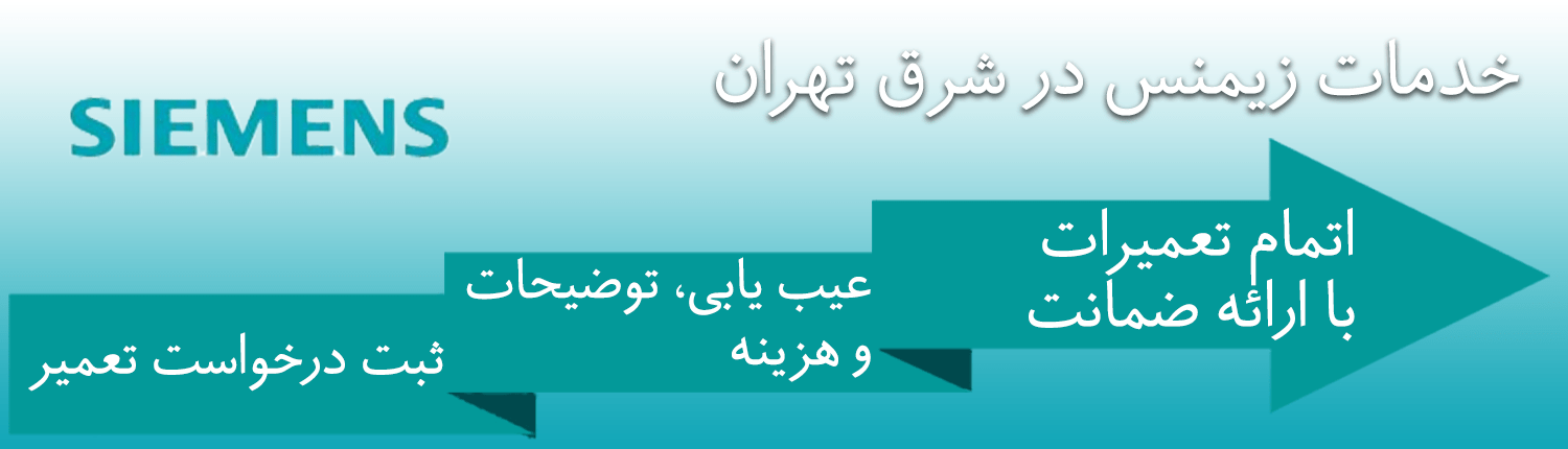 زیمنس در شرق تهران