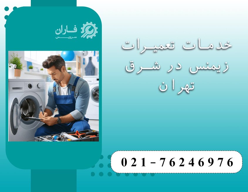 نمایندگی تعمیرات زیمنس در شرق تهران