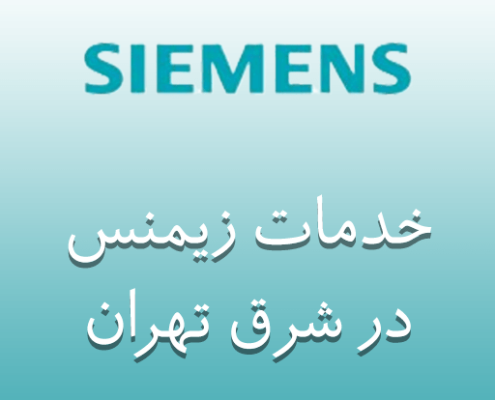 نمایندگی زیمنس در شرق تهران