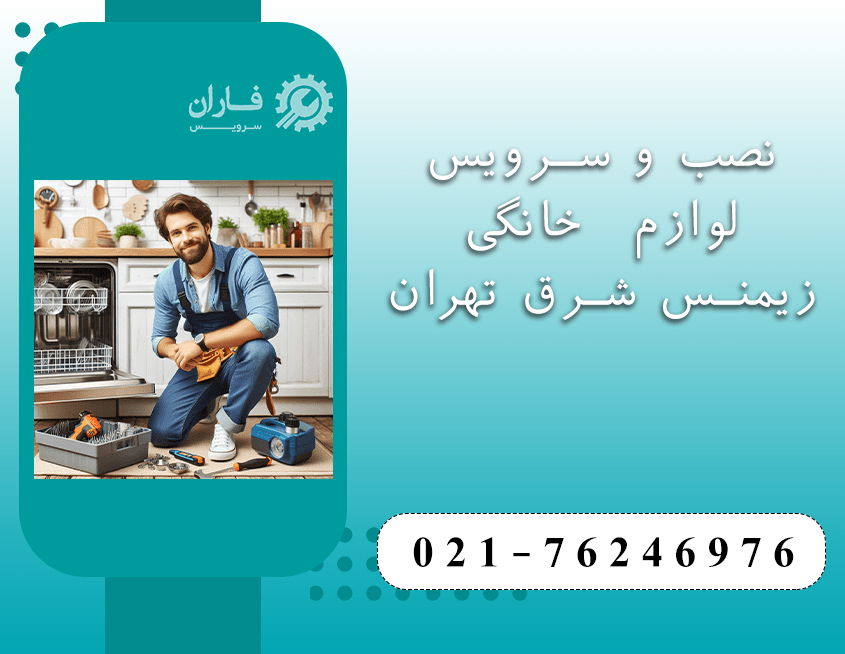 خدمات زیمنس در شرق تهران
