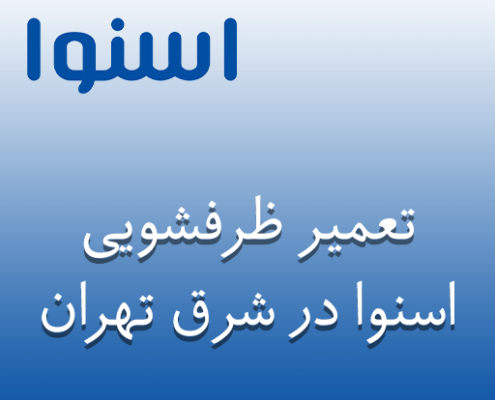 نمایندگی تعمیر ظرفشویی اسنوا در شرق تهران