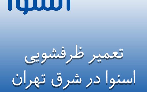 نمایندگی تعمیر ظرفشویی اسنوا در شرق تهران