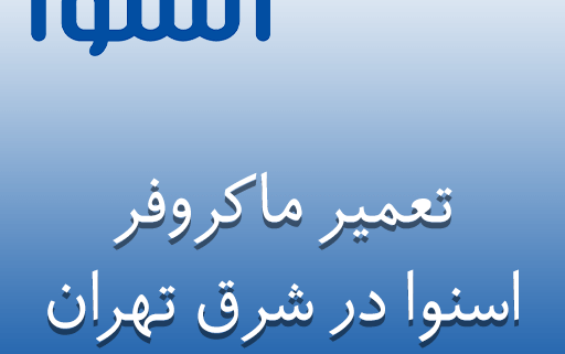 نمایندگی تعمیر ماکروفر اسنوا در شرق تهران