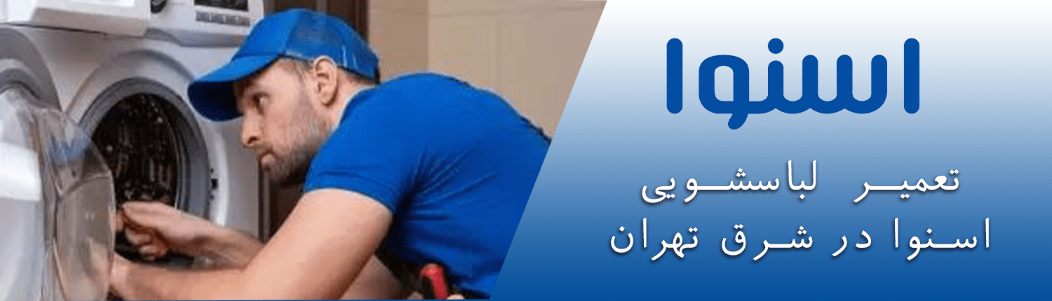 تعمیرات ماشین لباسشویی اسنوا در شرق تهران