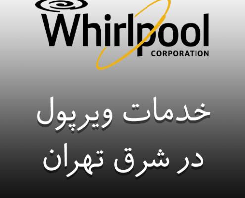 نمایندگی ویرپول در شرق تهران