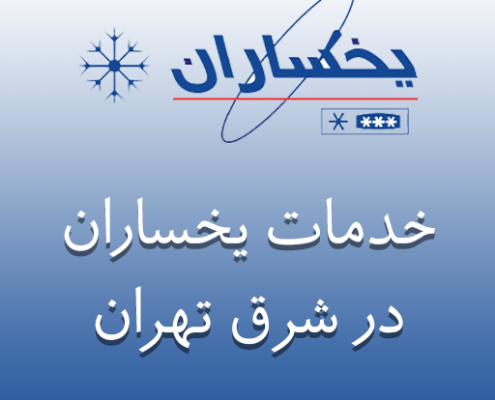 نمایندگی یخساران در شرق تهران