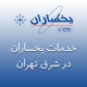 نمایندگی یخساران در شرق تهران