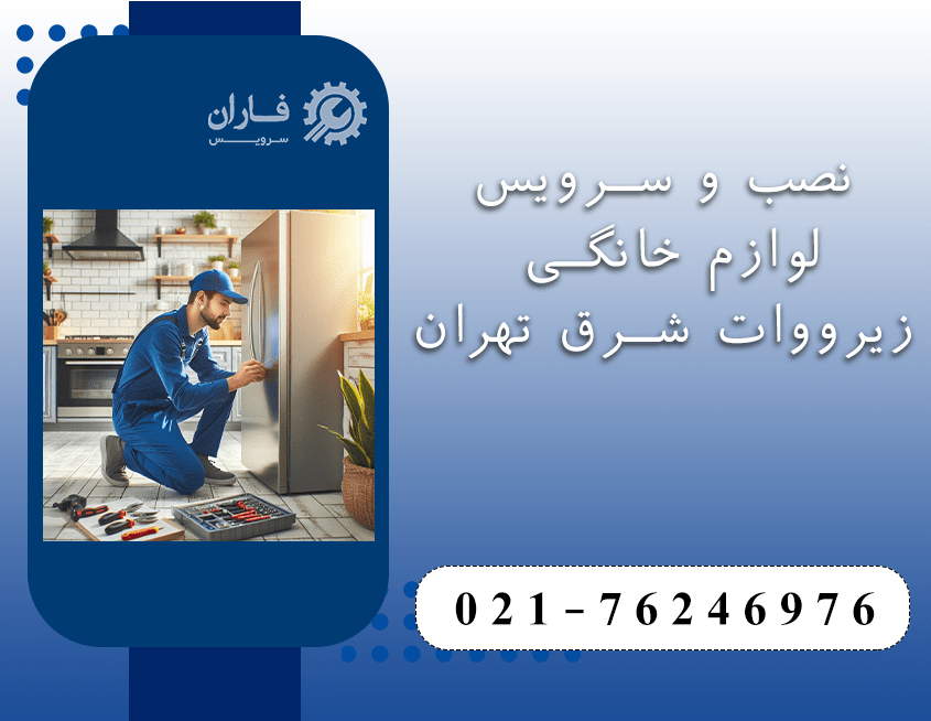 خدمات زیرووات در شرق تهران