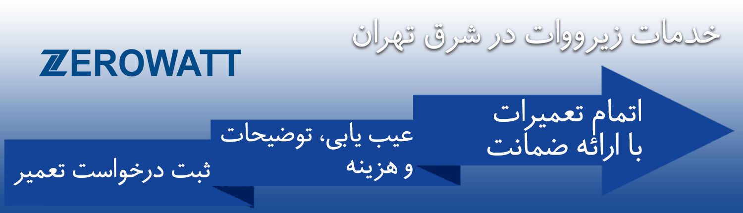 زیرووات در شرق تهران