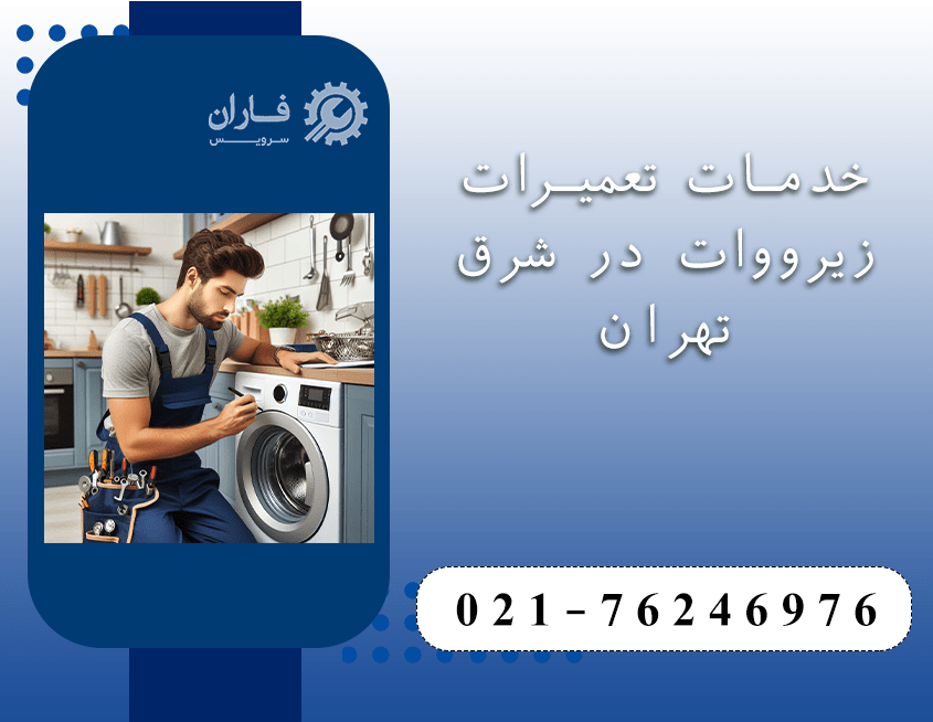 نمایندگی تعمیرات زیرووات در شرق تهران