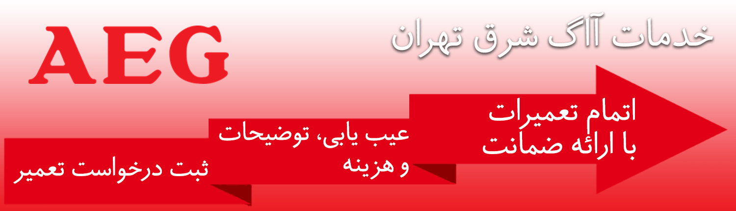 آاگ شرق تهران