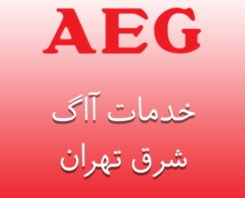 نمایندگی تعمیرات آاگ شرق تهران