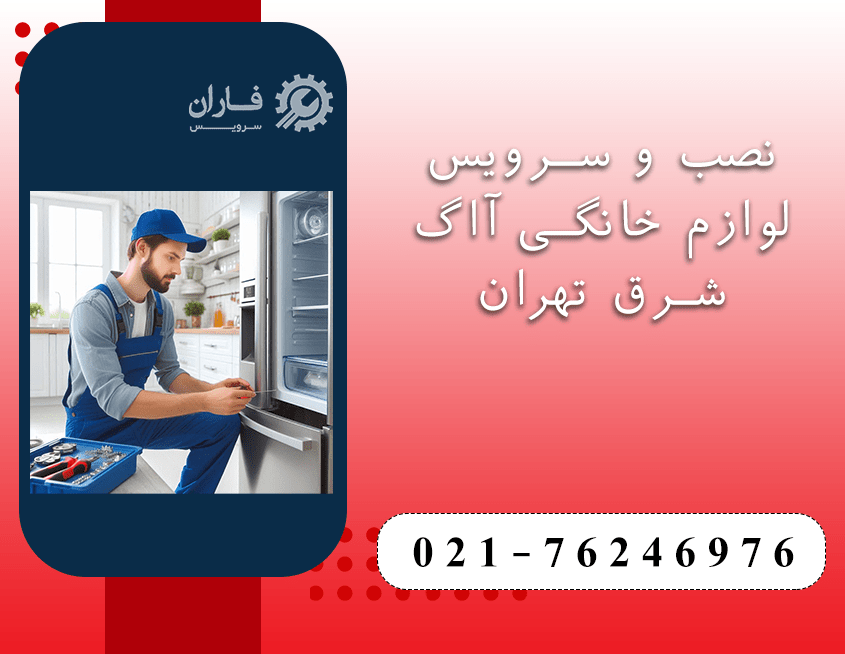 خدمات آاگ شرق تهران