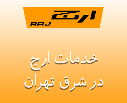 نمایندگی ارج در شرق تهران