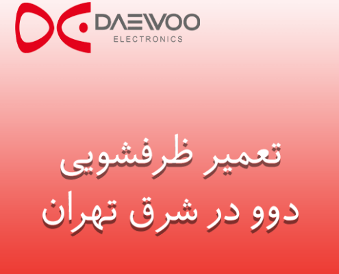 نمایندگی تعمیر ظرفشویی دوو در شرق تهران