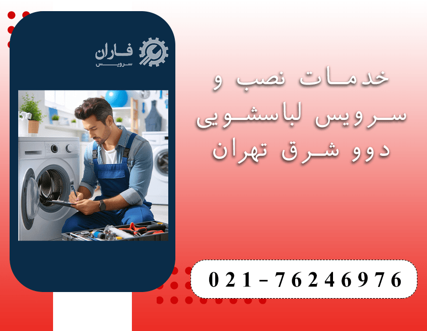 خدمات لباسشویی دوو در شرق تهران