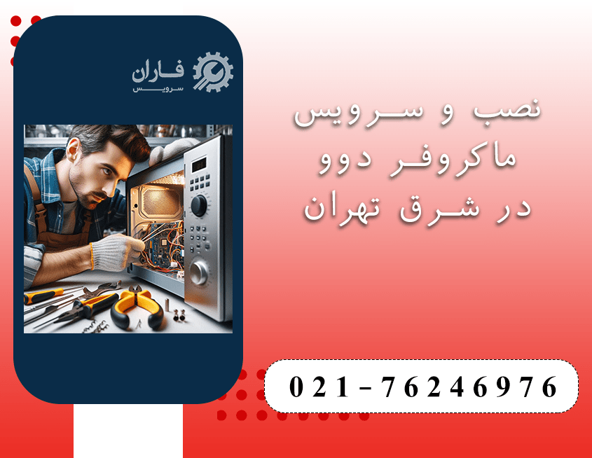 خدمات ماکروفر دوو در شرق تهران