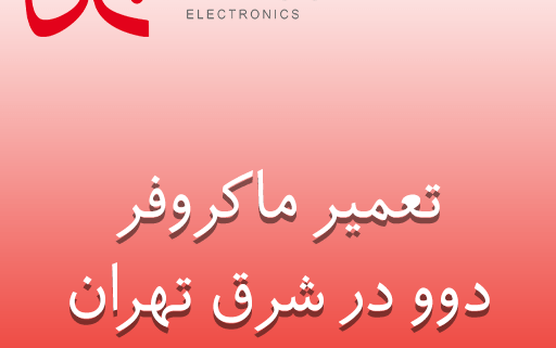 نمایندگی تعمیر ماکروفر دوو در شرق تهران