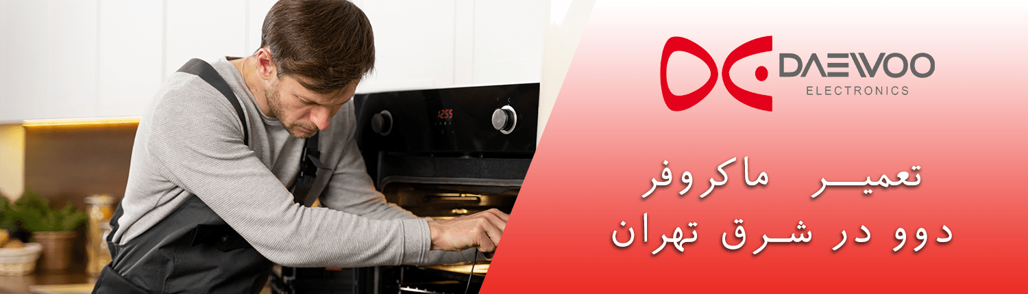تعمیرات ماکروفر دوو شرق تهران