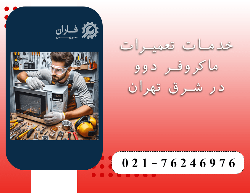 تعمیر ماکروفر دوو در شرق تهران