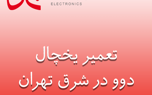 نمایندگی تعمیر یخچال دوو در شرق تهران