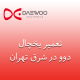 نمایندگی تعمیر یخچال دوو در شرق تهران