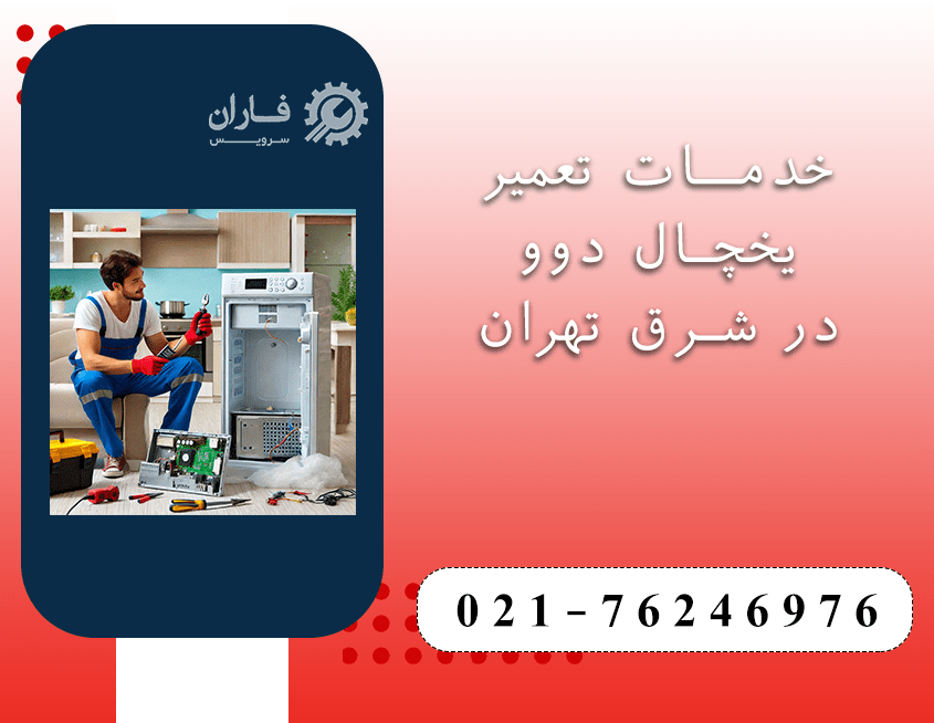 تعمیر یخچال دوو در شرق تهران