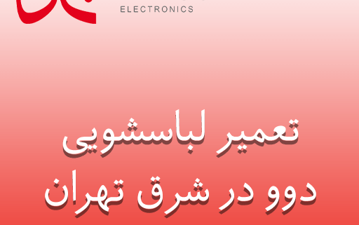 نمایندگی تعمیر لباسشویی دوو در شرق تهران