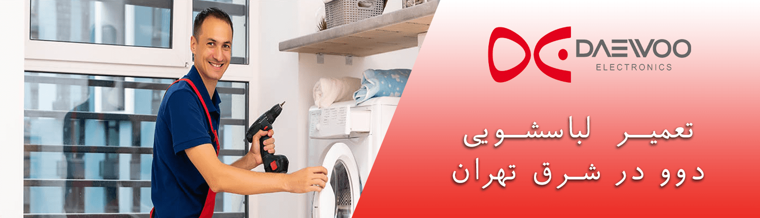تعمیرات ماشین لباسشویی دوو شرق تهران