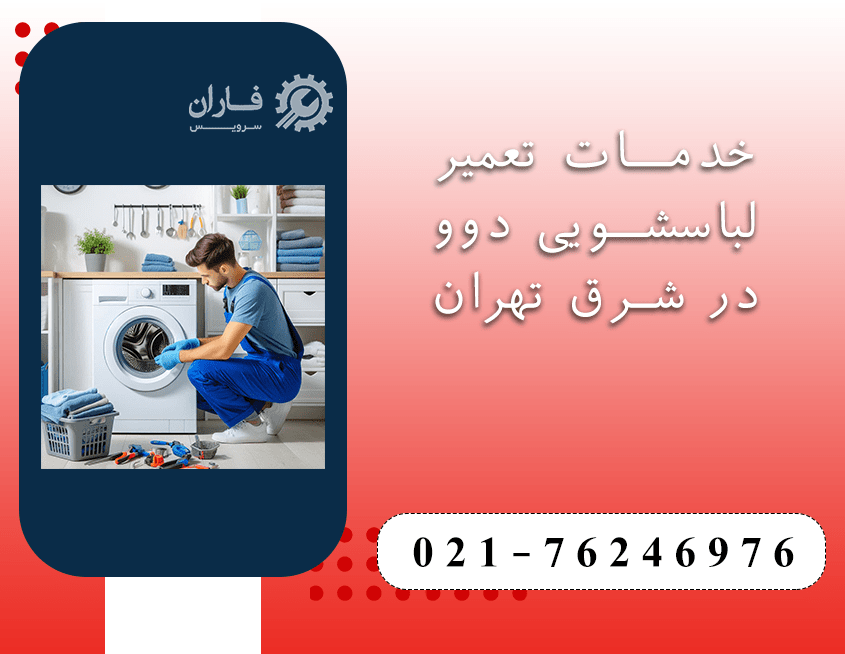 تعمیر لباسشویی دوو در شرق تهران