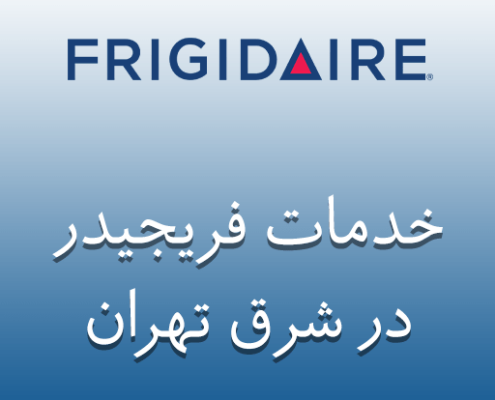 نمایندگی فریجیدر در شرق تهران