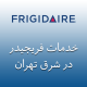 نمایندگی فریجیدر در شرق تهران