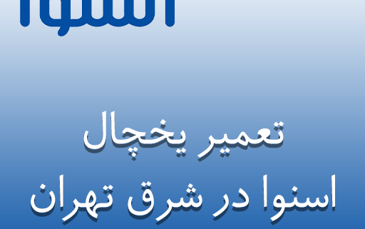 نمایندگی یخچال اسنوا در شرق تهران