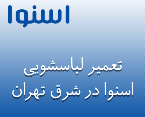 نمایندگی تعمیر لباسشویی اسنوا در شرق تهران