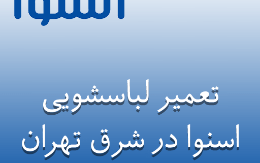 نمایندگی تعمیر لباسشویی اسنوا در شرق تهران